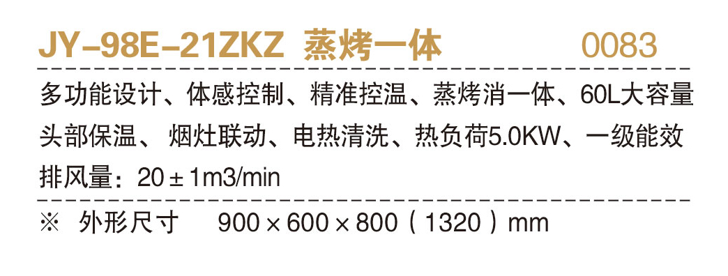 JY-98E-21ZKZ 蒸烤一体.jpg