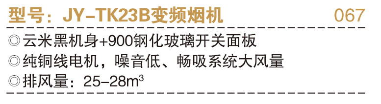 JY-TK23B变频烟机.jpg